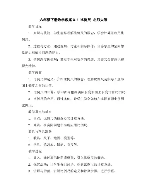 六年级下册数学教案-2.4比例尺北师大版