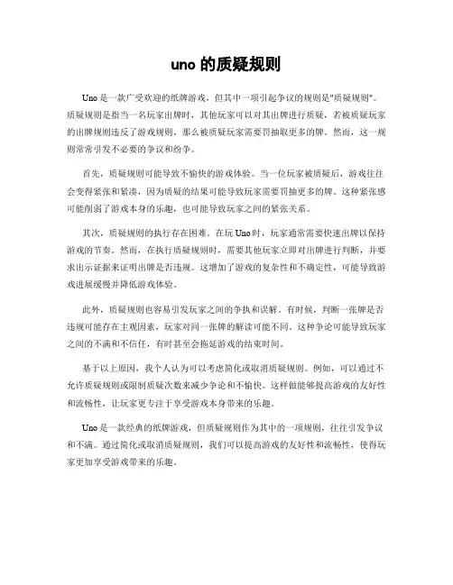 uno的质疑规则