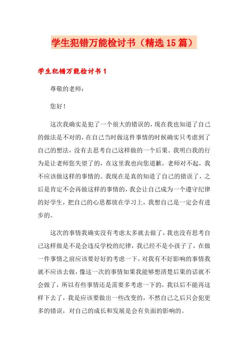学生犯错万能检讨书(精选15篇)