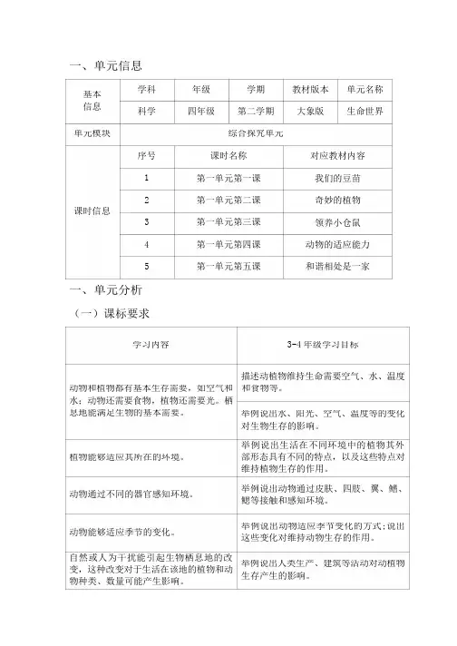 小学科学大象版四年级-下册-第一单元：生命世界