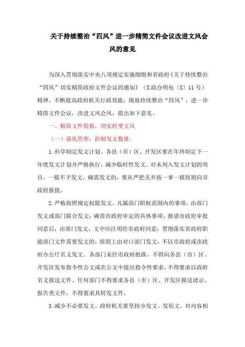 关于持续整治“四风”进一步精简文件会议改进文风会风的意见