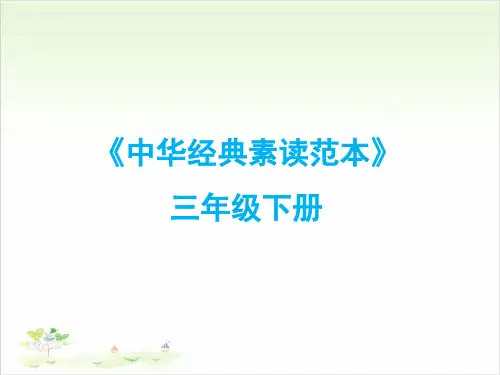 三年级下册语文ppt-中华经典素读范本-优秀课件-人教部编版15