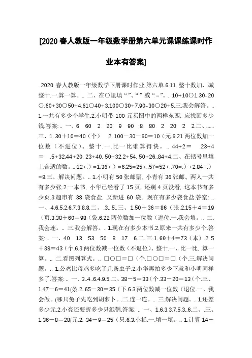 [2024春人教版一年级数学册第六单元课课练课时作业本有答案]优选全文