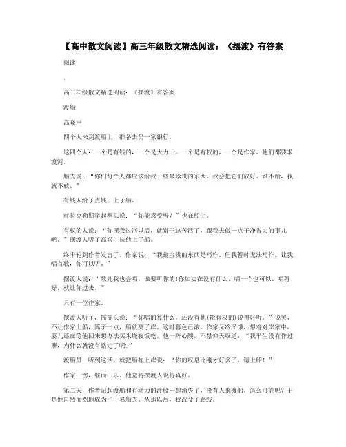 【高中散文阅读】高三年级散文精选阅读：《摆渡》有答案