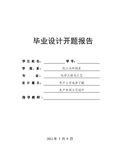 年产1万吨异丁酸生产车间工艺设计 毕业设计开题报告