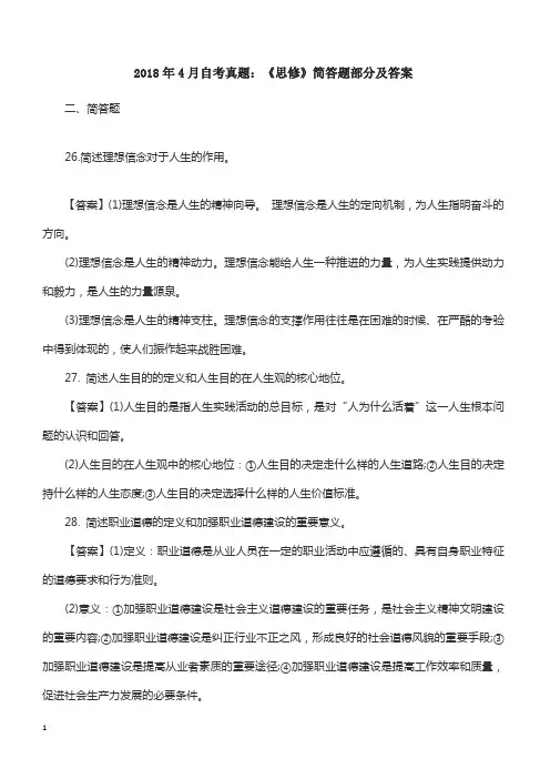 2018年4月自考真题：《思修》简答题部分及答案