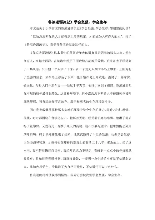 鲁滨逊漂流记》学会坚强,学会生存_小学作文
