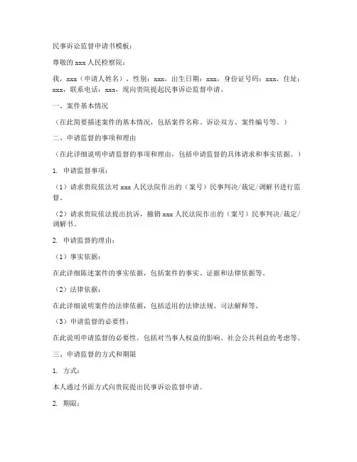 民事诉讼监督申请书模板
