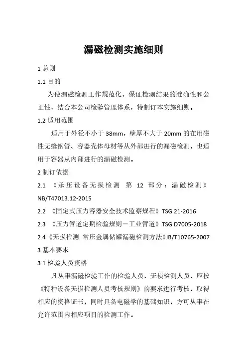 漏磁检测实施细则