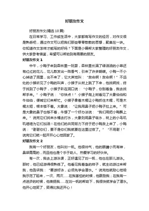 好朋友作文（精选10篇）