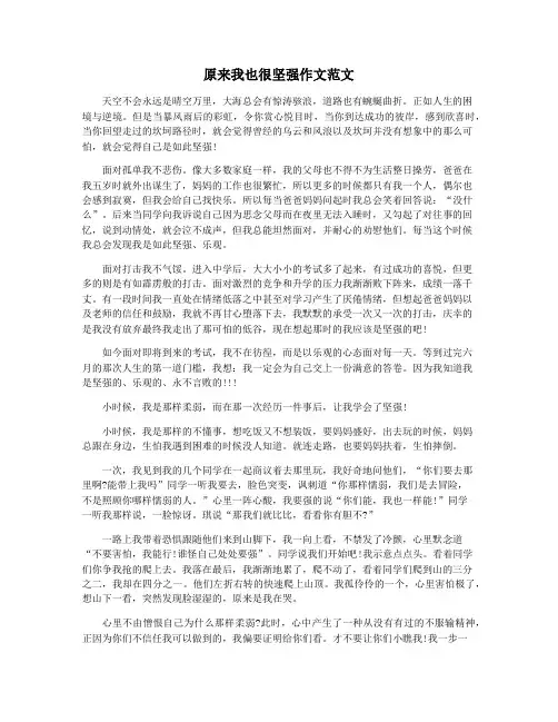 原来我也很坚强作文范文