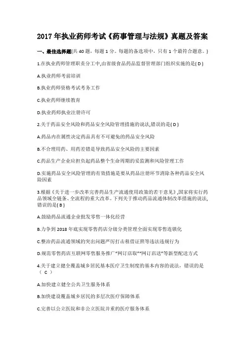 2017年执业药师考试《药事管理与法规》真题及解答