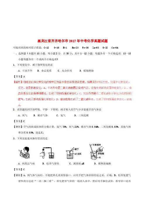 黑龙江省齐齐哈尔市2017年中考化学真题试题(含解析)