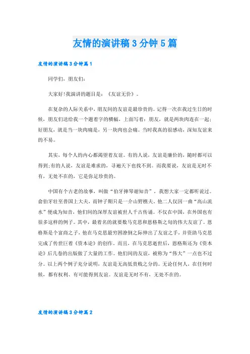 友情的演讲稿3分钟5篇