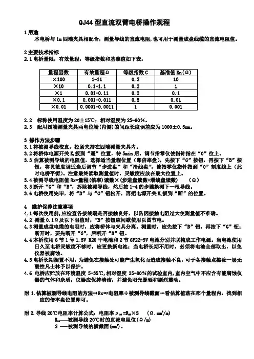 QJ44型直流双臂电桥操作规程