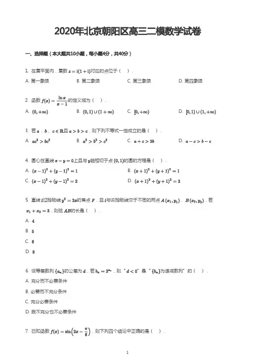 2020年北京朝阳区高三二模数学试卷