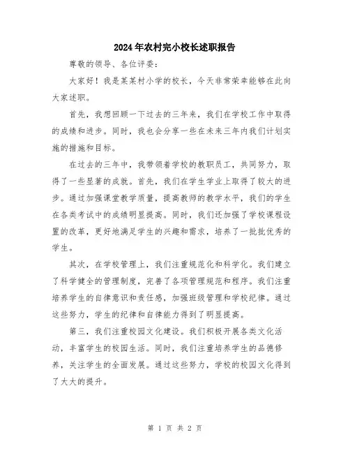 2024年农村完小校长述职报告