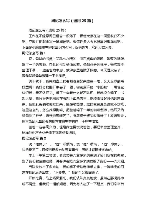 周记怎么写（通用25篇）
