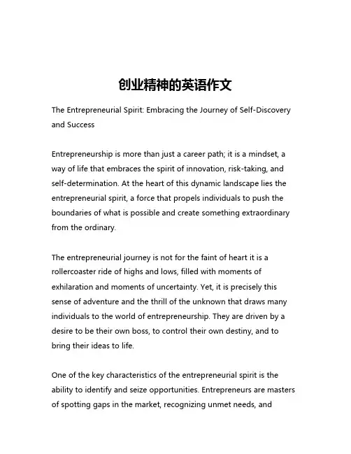 创业精神的英语作文