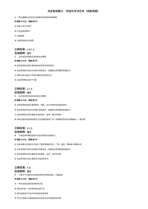国家开放大学专升本信息管理概论 终结性考试任务二(纯客观题)
