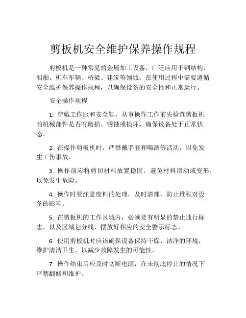 剪板机安全维护保养操作规程