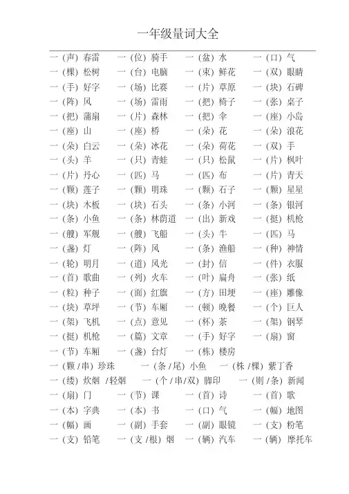 小学一年级语文量词大全