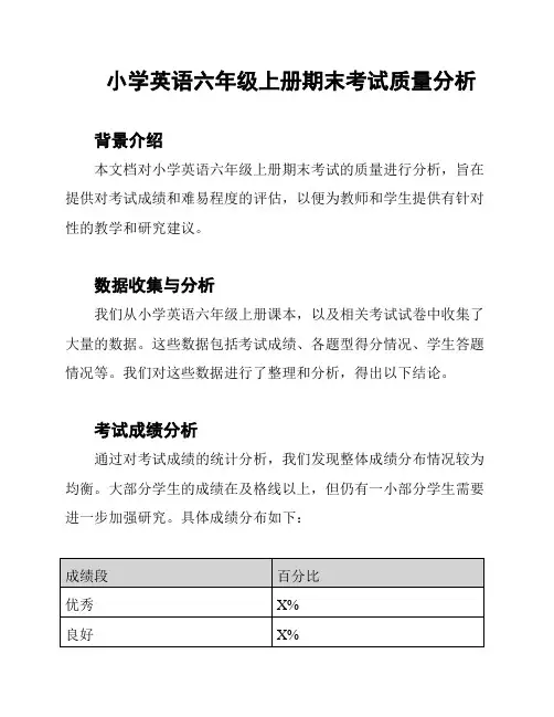 小学英语六年级上册期末考试质量分析