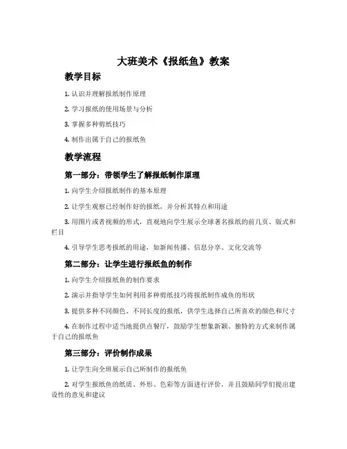 大班美术《报纸鱼》教案