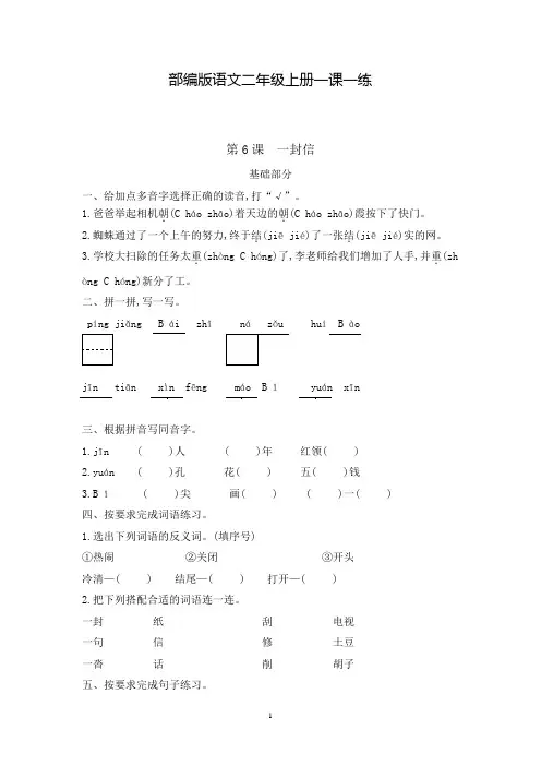 部编版语文二年级上册 一课一练 第6课一封信(含答案)