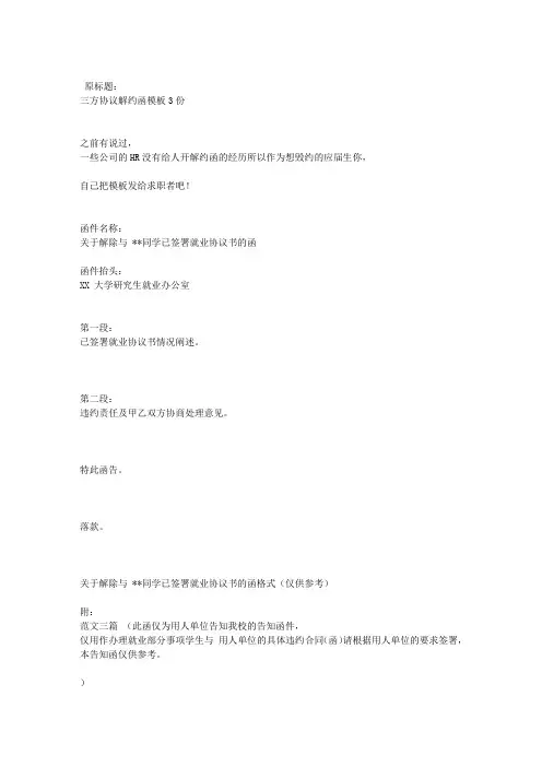 三方协议解约函模板3份