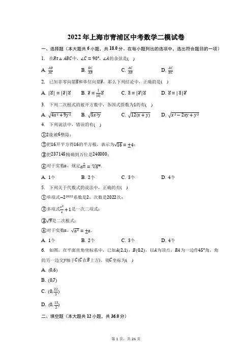 2022年上海市青浦区中考数学二模试题及答案解析