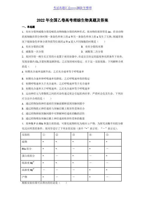 2022年全国乙卷高考理综生物真题及答案