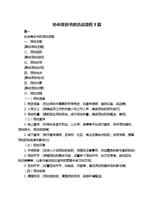 协会策划书的活动流程3篇