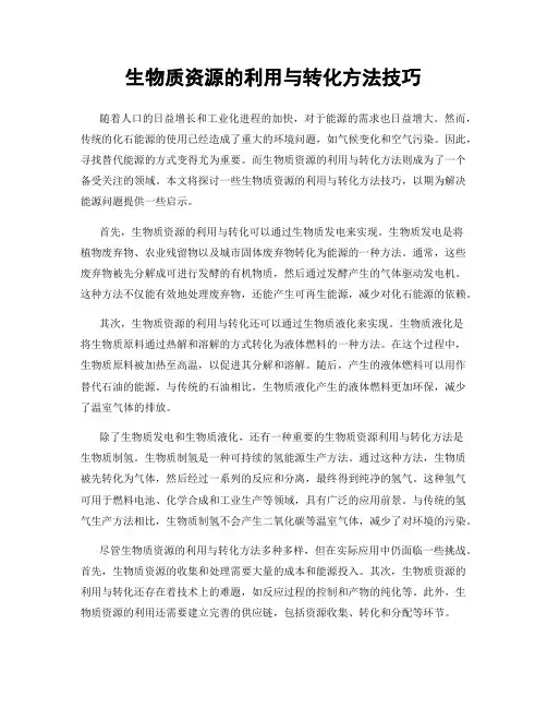 生物质资源的利用与转化方法技巧