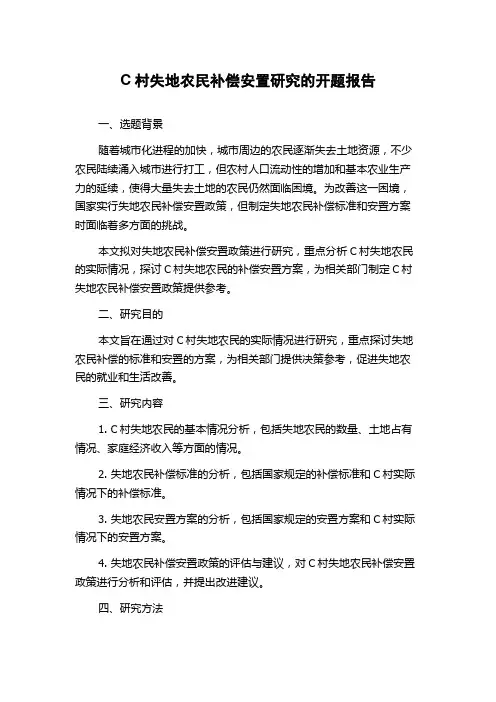 C村失地农民补偿安置研究的开题报告