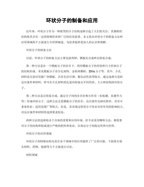 环状分子的制备和应用
