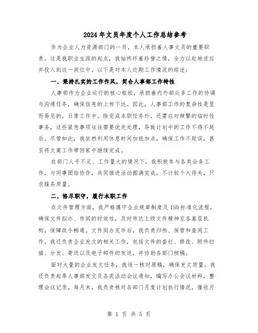 2024年文员年度个人工作总结参考（3篇）