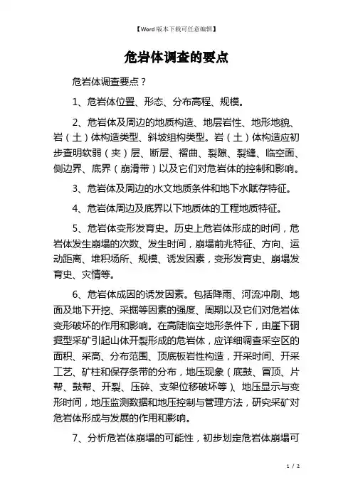危岩体调查的要点