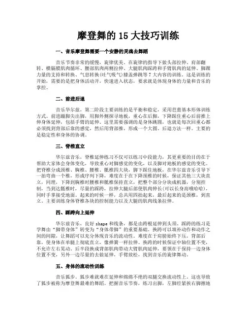 摩登舞的15大技巧训练