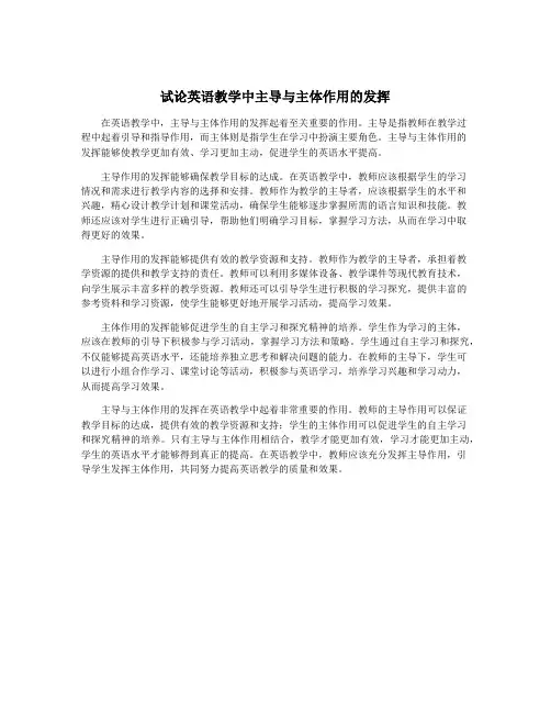 试论英语教学中主导与主体作用的发挥