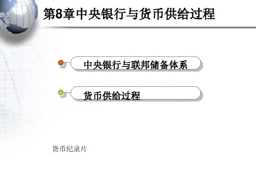 第8章中央银行与货币供给过程