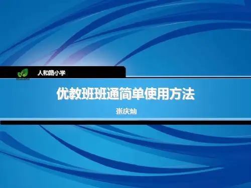 优教班班通简单使用教程