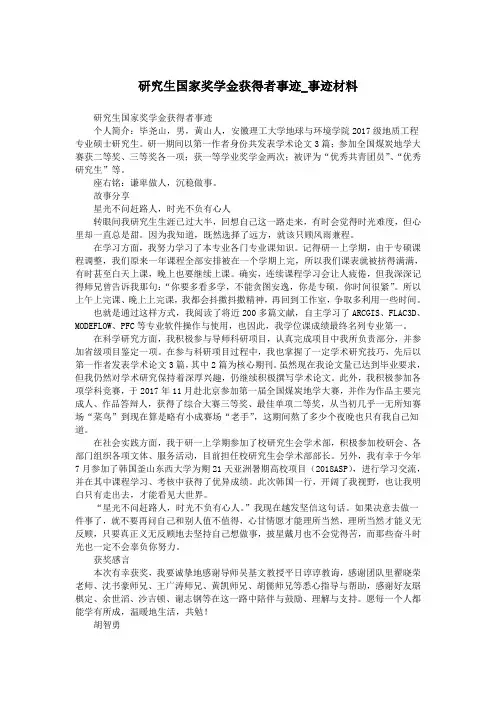 研究生国家奖学金获得者事迹_事迹材料.doc