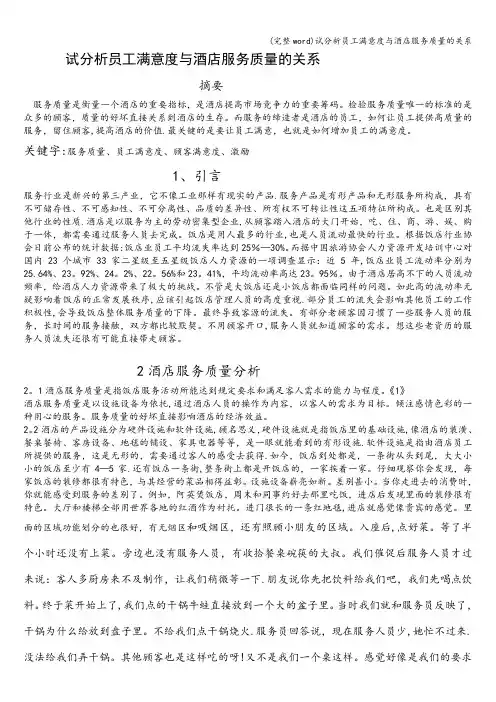 (完整word)试分析员工满意度与酒店服务质量的关系