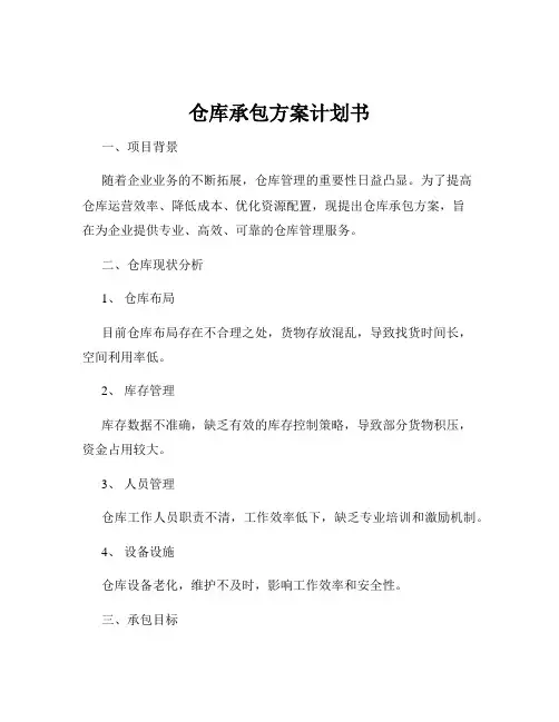 仓库承包方案计划书