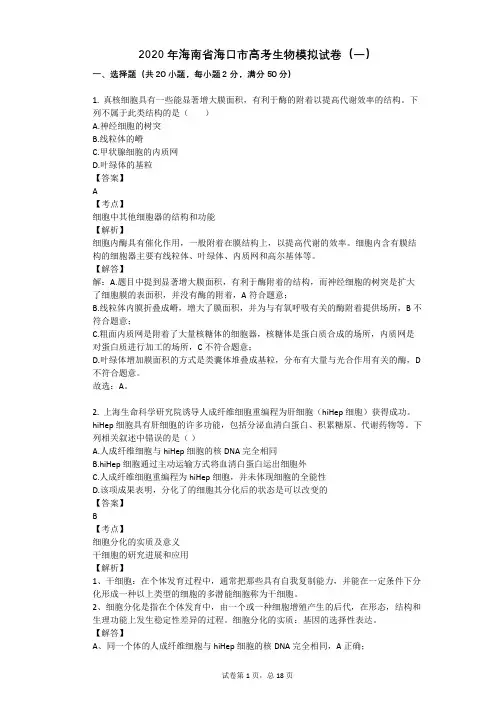 2020年海南省海口市高考生物模拟试卷(一)