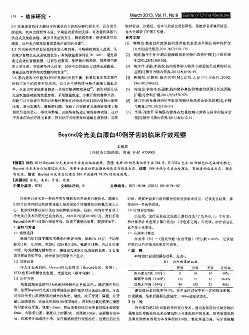 Beyond冷光美白漂白40例牙齿的临床疗效观察