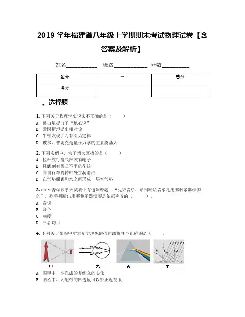 2019学年福建省八年级上学期期末考试物理试卷【含答案及解析】