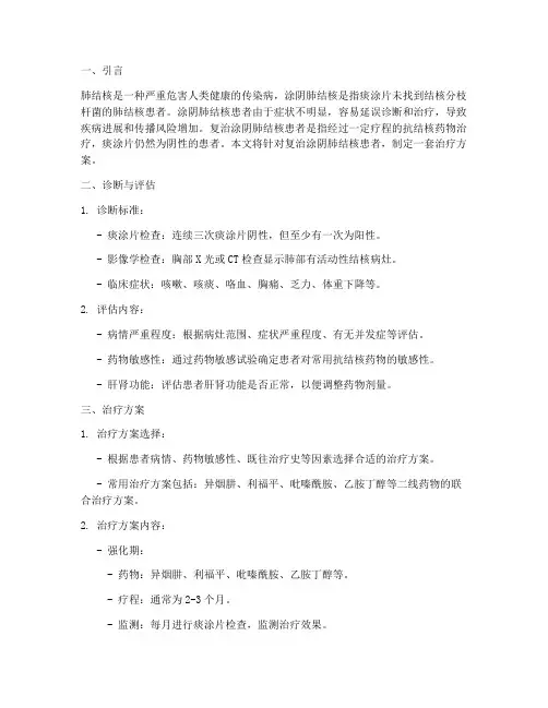 肺结核复治涂阴治疗方案