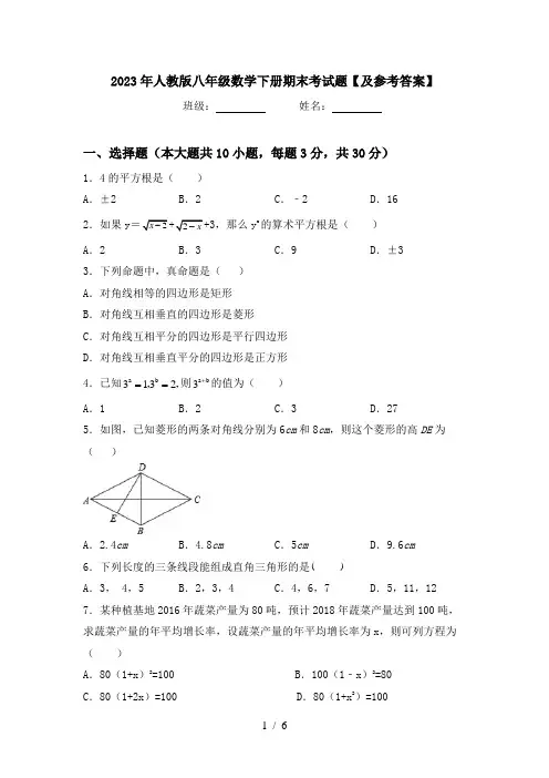 2023年人教版八年级数学下册期末考试题【及参考答案】